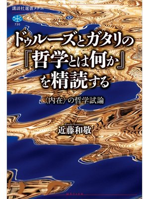 cover image of ドゥルーズとガタリの『哲学とは何か』を精読する　〈内在〉の哲学試論